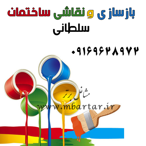 بازسازی و نقاشی ساختمان سلطانی