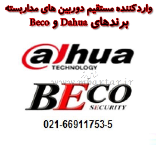 عاملیت فروش دوربین های مداربسته Dahua و Beco