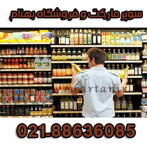 سوپرمارکت و فروشگاه بهنام