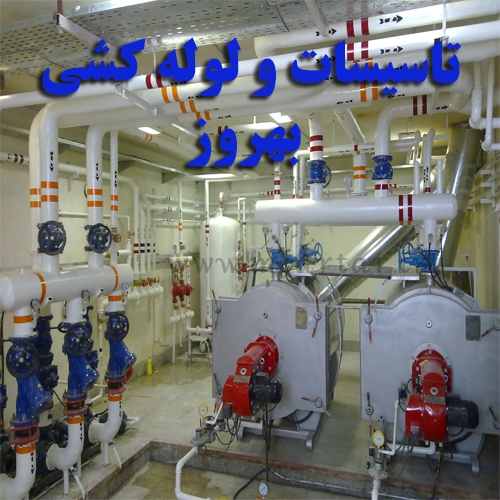تاسیسات  و لوله کشی بهروز