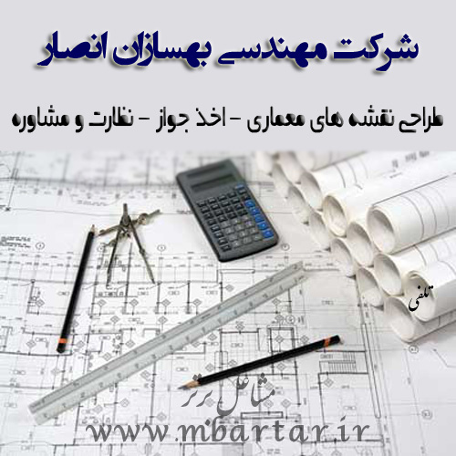 شرکت مهندسی بهسازان انصار
