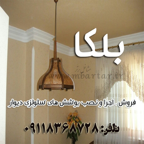 بلکا،پتینه (رشت)