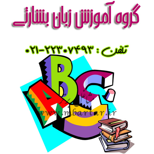 گروه آموزش زبان بشارتی