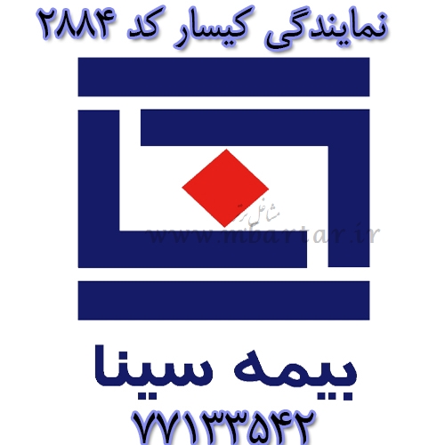 بیمه سینا نمایندگی کیسار کد 2884