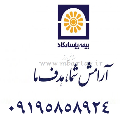 بیمه عمر پاسارگاد بوذری