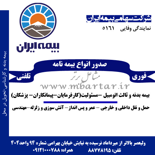 شرکت سهامی بیمه ایران-نمایندگی وفایی-کد(5161)