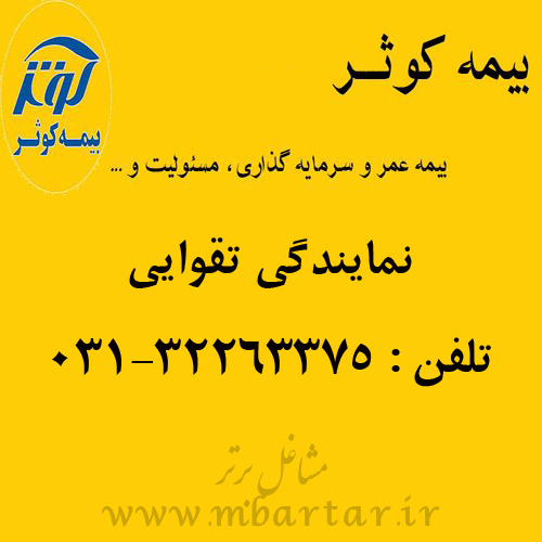 نمایندگی بیمه کوثر تقوایی