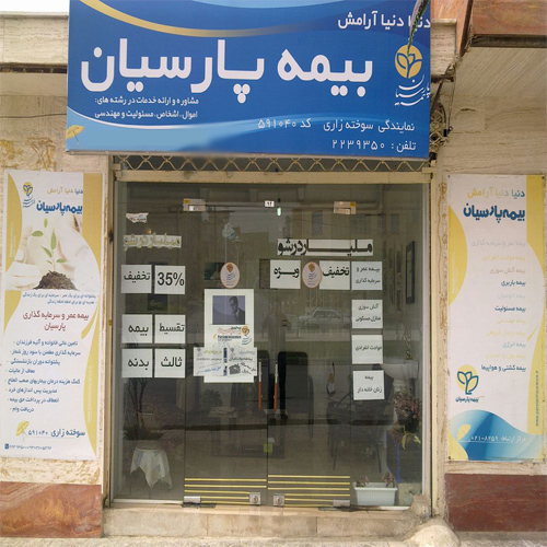 بیمه پارسیان نمایندگی سوخته زاری کد591040