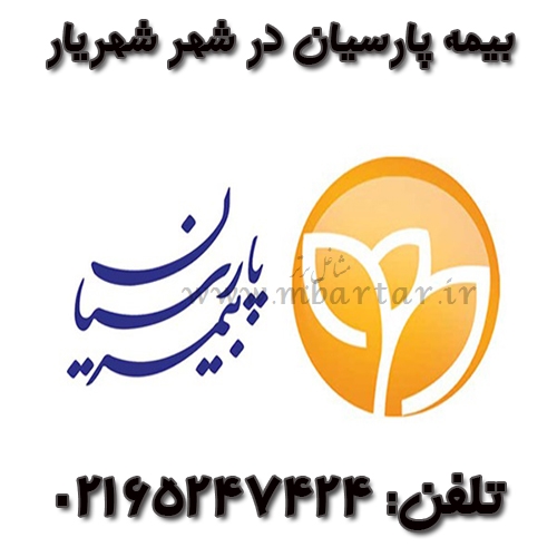 بیمه پارسیان در شهر شهریار