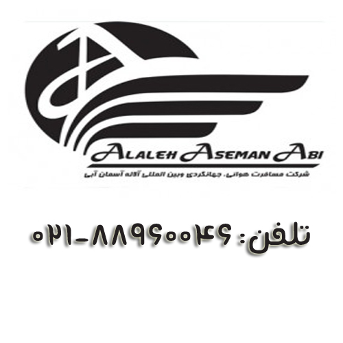 آژانس هواپیمایی آسمان آبی