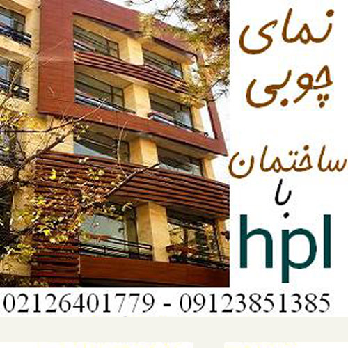 نمای بیرونی و نمای داخلی چوبی اچ پی ال ساختمان 