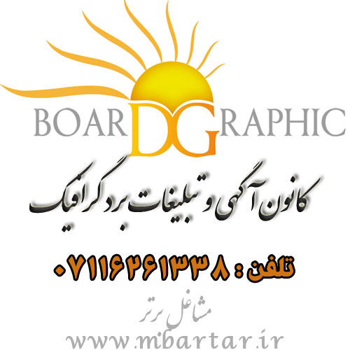 کانون آگهی و تبلیغات برد گرافیک