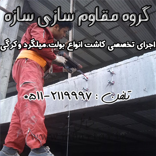 گروه مقاوم سازی سازه