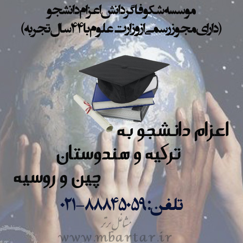 موسسه شکوفا گر دانش اعزام دانشجو