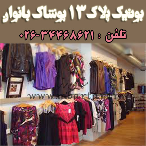 بوتیک پلاک13-پوشاک بانوان