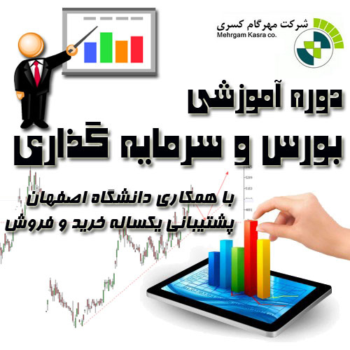 آموزش بورس و سرمایه گذاری