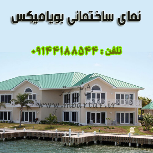 نمای ساختمانی بویامیکس