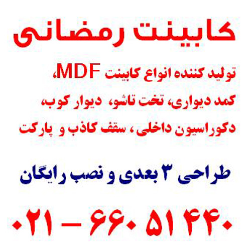 ساخت کابینت و کمددیواری رمضانی