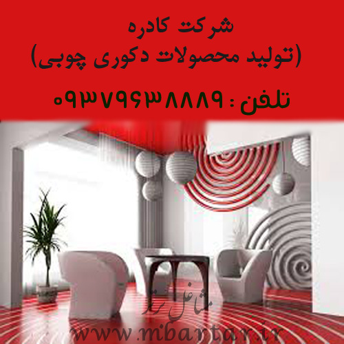 ﺷﺮکﺖ کﺎﺩﺭﻩ(ﺗﻮﻟیﺪ ﻣﺤﺼﻮﻻﺕ ﺩکﻮﺭی ﭼﻮﺑی)