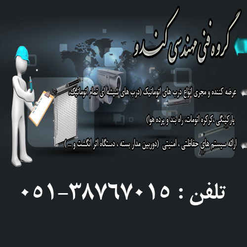 درب های اتوماتیک کندو