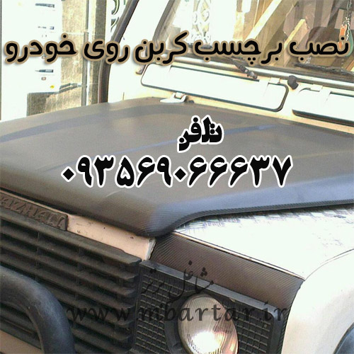 نصب برچسب کربن روی خودرو 