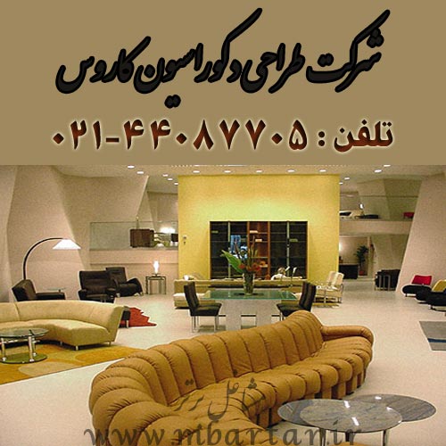 شرکت طراحی دکوراسیون کاروس