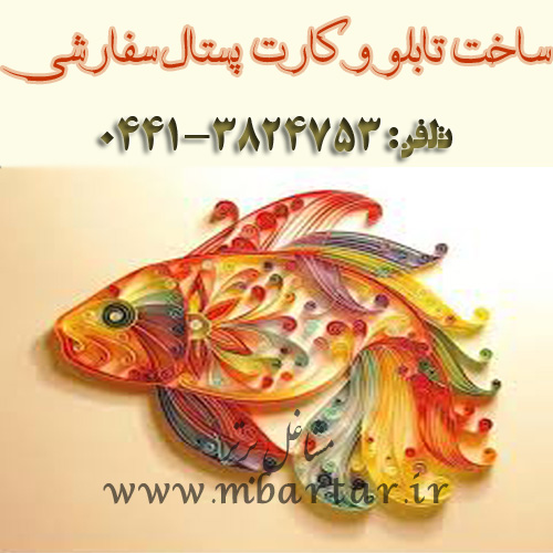 ساخت تابلو و کارت پستال سفارشی زکیه ایوبی چیانه