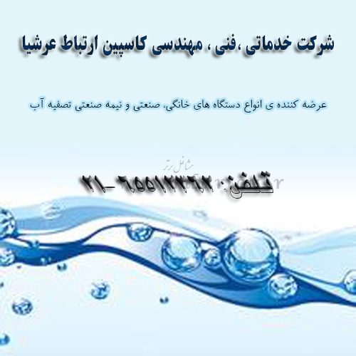 شرکت خدماتی ،‌فنی ،‌ مهندسی کاسپین ارتباط عرشیا