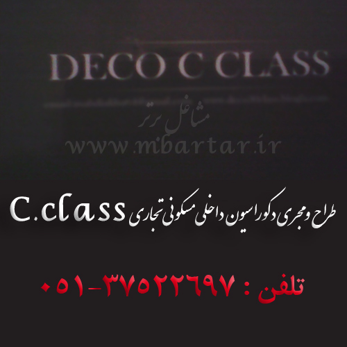 طراح و مجری دکوراسیون داخلی مسکونی تجاری C. class