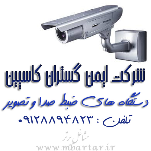 ایمن گستران کاسپین