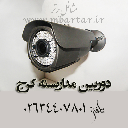 دوربین مداربسته کرج