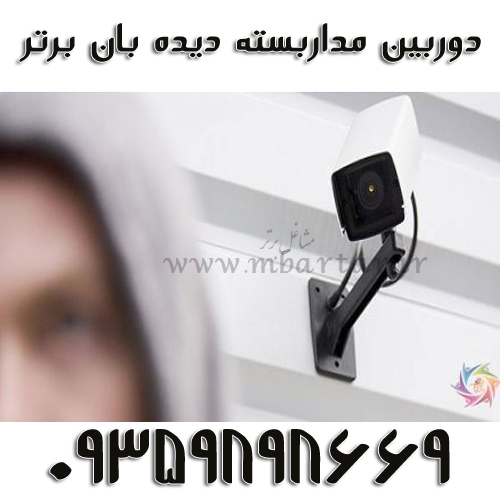 دوربین مداربسته دیده بان برتر