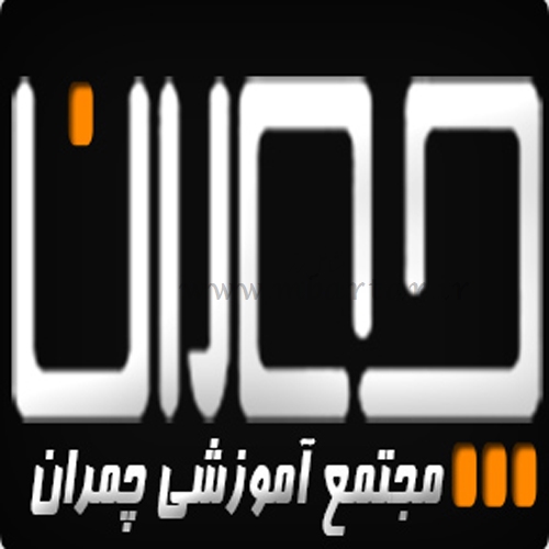 مجتمع اموزشی چمران