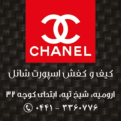 کیف و کفش شانل(CHANEL)