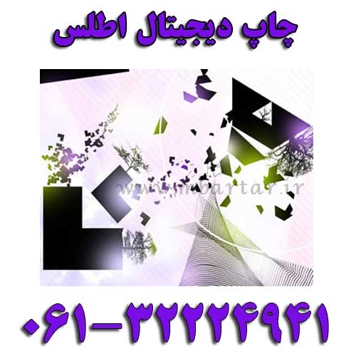 چاپ دیجیتال اطلس