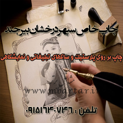 چاپ خاص سپهر درخشان بیرجند