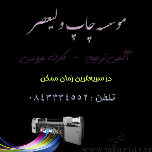 موسسه چاپ ولیعصر