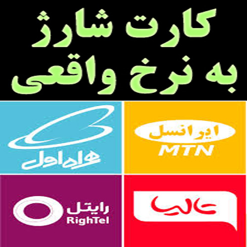 فروشگاه خرید شارژ ایرانسل و همراه اول
