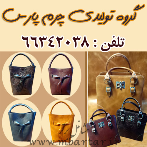 گروه تولیدی چرم پارس