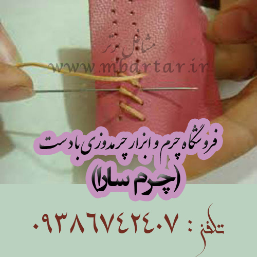فروشگاه چرم و ابزار چرمدوزی با دست (چرم سارا)