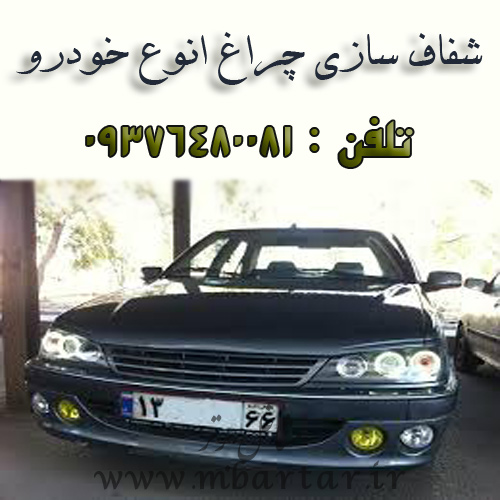 شفاف سازی چراغ انواع خودرو