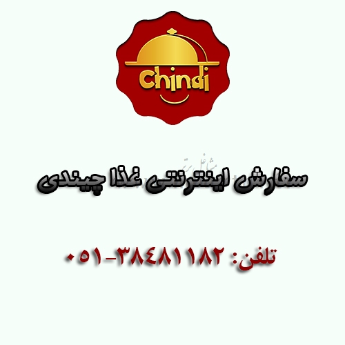 سفارش اینترنتی غذا چیندی