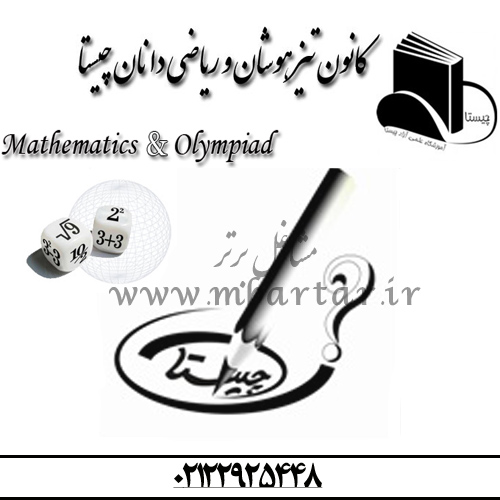 کانون تیزهوشان و ریاضی دانان چیستا