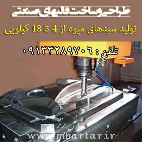 طراحی و ساخت قالبهای صنعتی