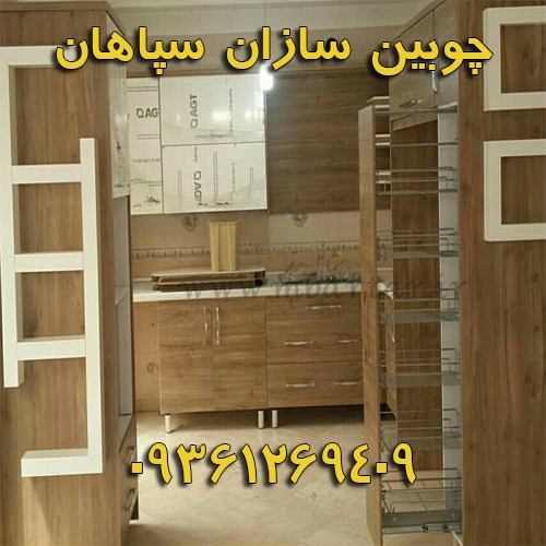 چوبین سازان سپاهان