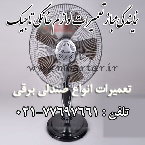 نمایندگی مجاز تعمیرات لوازم خانگی 