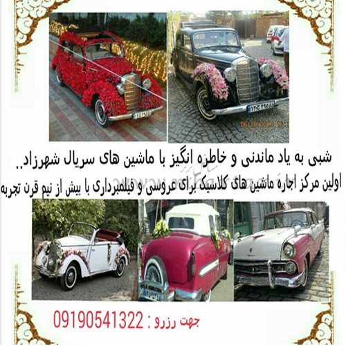 اجاره ماشین کلاسیک