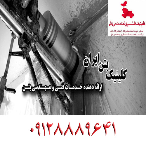 کلینیک بتن ایران
