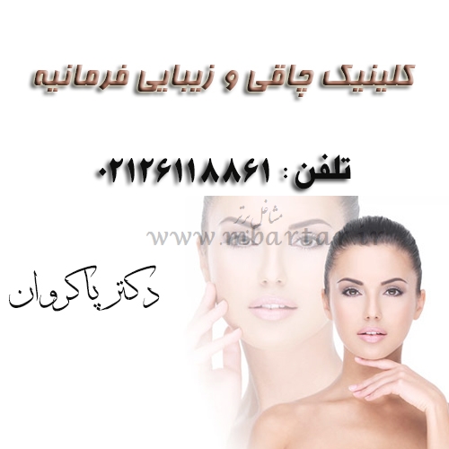کلینیک چاقی و زیبایی فرمانیه