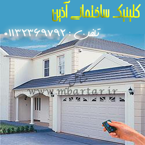 کلینیک ساختمانی آذین